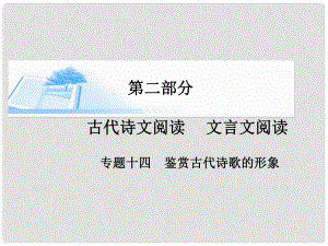 高考語(yǔ)文 鑒賞古代詩(shī)歌的形象課件