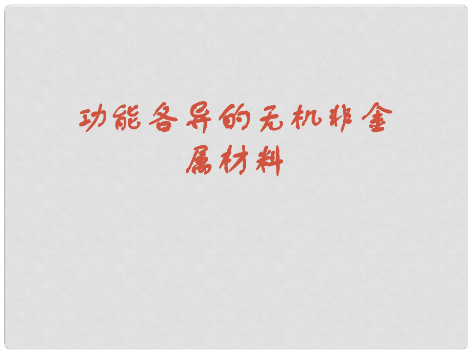 高中化学 32《功能各异的无机非金属材料》课件 苏教版选修1_第1页