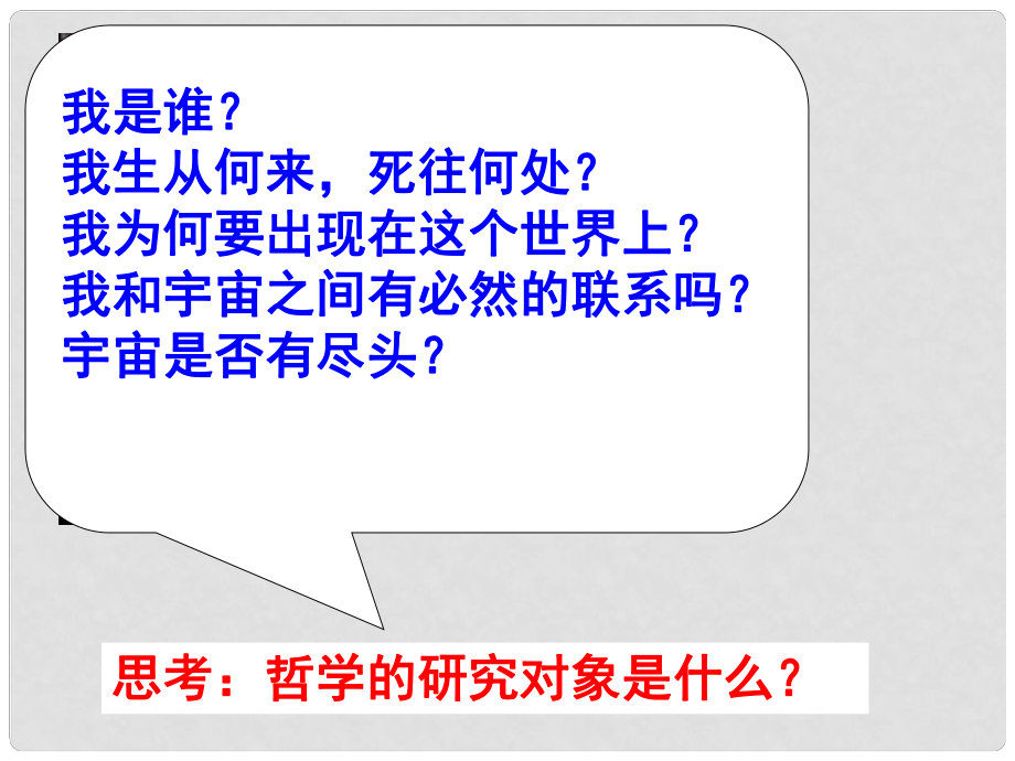 高中政治 第二框 關(guān)于世界觀的學(xué)說課件 新人教版必修4_第1頁