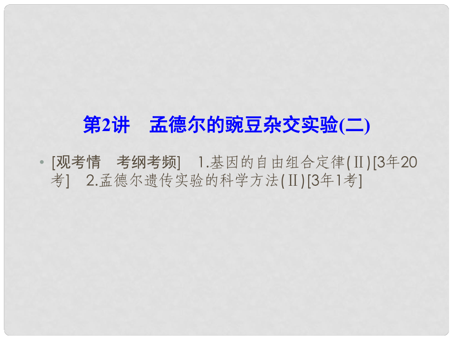 优化探究（新课标）高考生物一轮复习 1.2孟德尔的豌豆杂交实验（二）课件 新人教版必修2_第1页