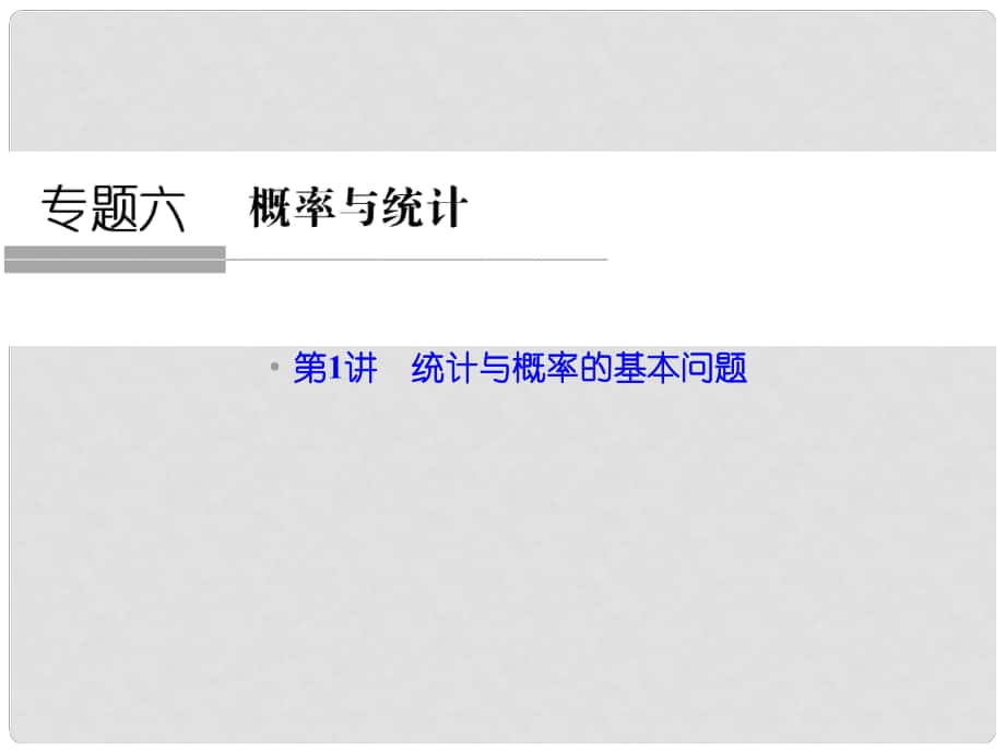 高考數(shù)學(xué)二輪專題復(fù)習(xí)（真題感悟+熱點(diǎn)聚焦+歸納總結(jié)+專題訓(xùn)練）第一部分 專題六 第1講 統(tǒng)計(jì)與概率的基本問(wèn)題課件 理_第1頁(yè)