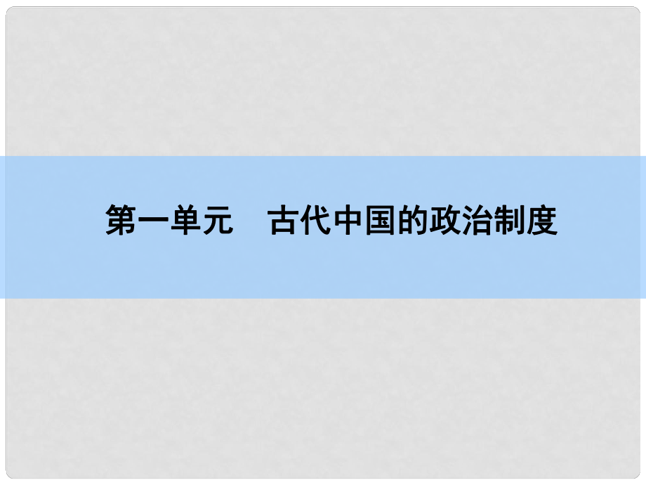 高考?xì)v史一輪復(fù)習(xí) 說全章1 古代中國的政治制度課件 新人教版_第1頁