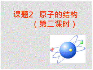 廣東省佛山市順德區(qū)江義初級(jí)中學(xué)九年級(jí)化學(xué)上冊(cè) 3.2 原子的結(jié)構(gòu)（第2課時(shí)）課件 （新版）新人教版