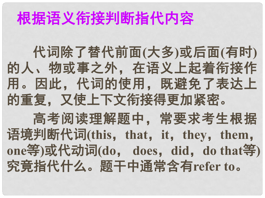 名師指津高考英語 第二部分 模塊復(fù)習(xí) 閱讀微技能 根據(jù)語義銜接判斷指代內(nèi)容課件 北師大版_第1頁