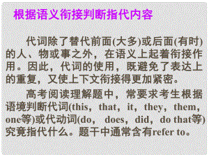 名師指津高考英語 第二部分 模塊復(fù)習(xí) 閱讀微技能 根據(jù)語義銜接判斷指代內(nèi)容課件 北師大版