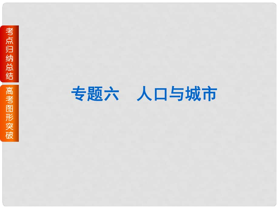 高考地理二輪復(fù)習(xí) 專題六 人口與城市課件_第1頁