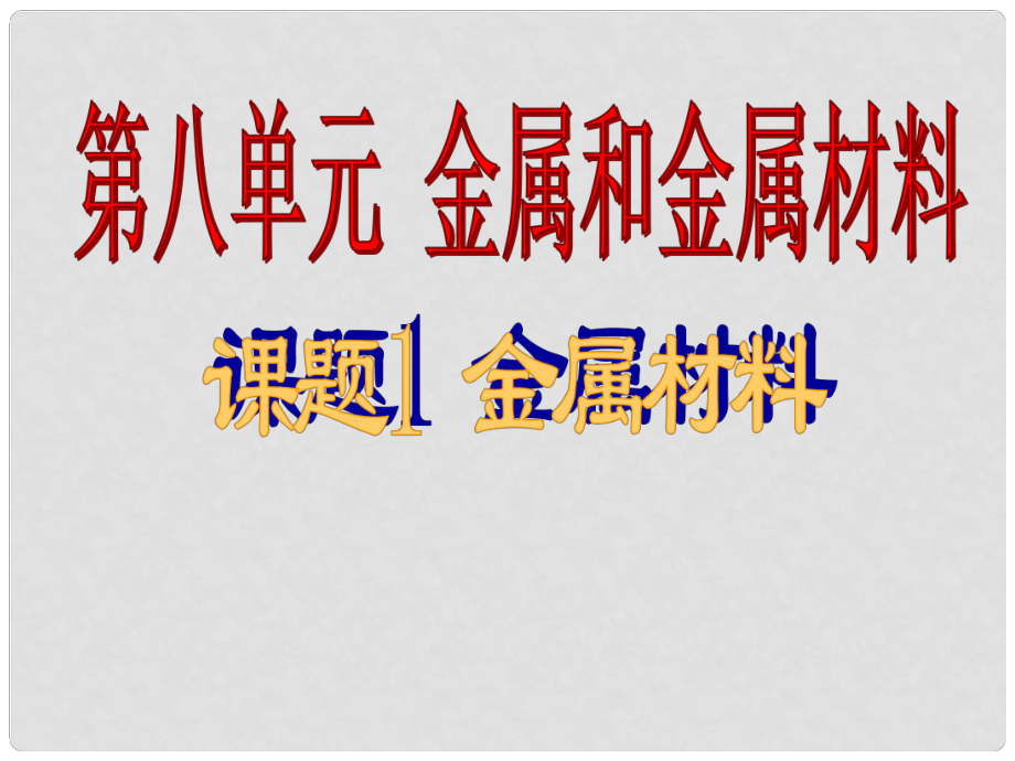 江蘇省鹽城市亭湖新區(qū)實(shí)驗(yàn)學(xué)校九年級化學(xué)下冊 第八單元 課題1 金屬材料課件1 （新版）新人教版_第1頁