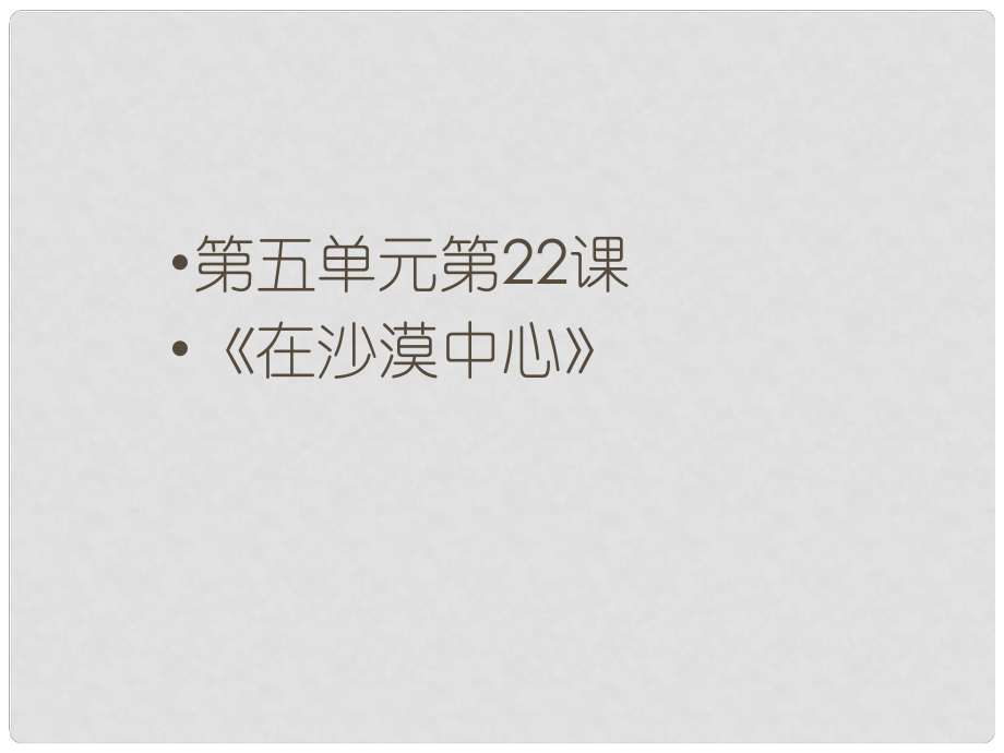 河南省南樂縣張果屯鎮(zhèn)初級(jí)中學(xué)七年級(jí)語文下冊(cè) 22 在沙漠中心課件 （新版）新人教版_第1頁