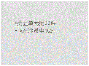 河南省南樂(lè)縣張果屯鎮(zhèn)初級(jí)中學(xué)七年級(jí)語(yǔ)文下冊(cè) 22 在沙漠中心課件 （新版）新人教版