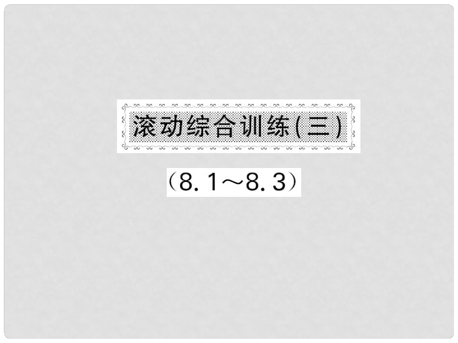 八年級數(shù)學(xué)下冊 滾動綜合訓(xùn)練三 8.18.3課件 （新版）滬科版_第1頁