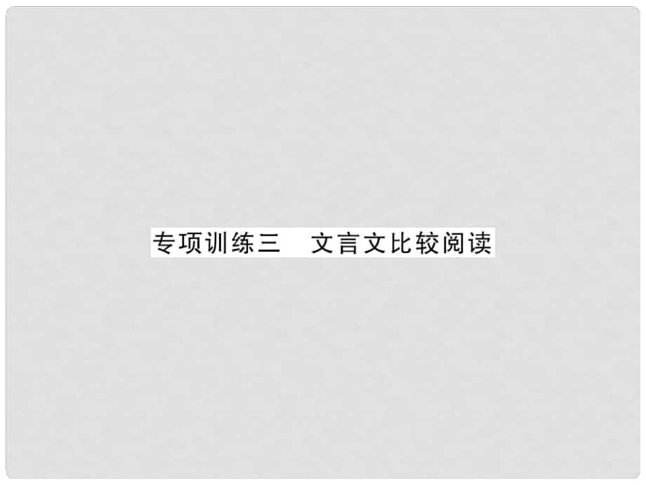 中考語文 第二輪 專題突破 能力提升 專項(xiàng)訓(xùn)練三 文言文比較閱讀課件 新人教版_第1頁