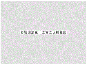 中考語文 第二輪 專題突破 能力提升 專項訓(xùn)練三 文言文比較閱讀課件 新人教版