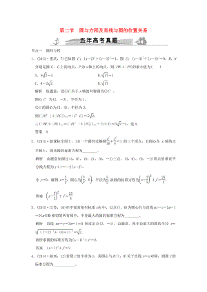 五年高考真題高考數(shù)學(xué)復(fù)習(xí) 第九章 第二節(jié) 圓與方程及直線與圓的位置關(guān)系 理全國通用