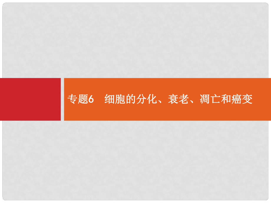 高三生物二輪總復習 專題能力訓練卷6 細胞的分化、衰老、凋亡和癌變_第1頁