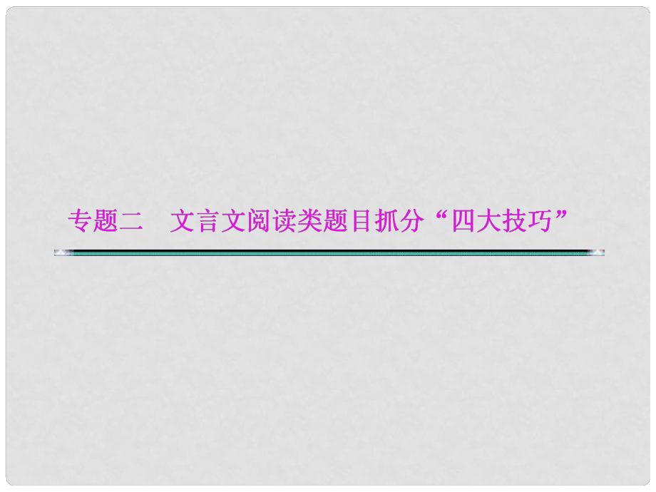 湖北省高考語文二輪復(fù)習(xí)資料 專題二 文言文閱讀類題目抓分“四大技巧”技巧二 文言文翻譯題遵循“5步驟”課件_第1頁