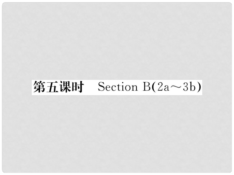 八年級(jí)英語下冊(cè) Unit 3 Could you please clean your room（第5課時(shí)）Section B（2a3b）課件 （新版）人教新目標(biāo)版_第1頁