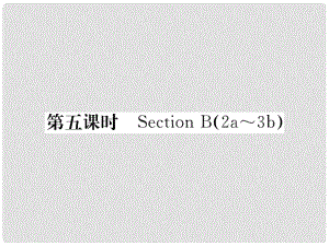 八年級英語下冊 Unit 3 Could you please clean your room（第5課時）Section B（2a3b）課件 （新版）人教新目標版