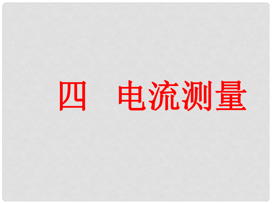 河南省開(kāi)封縣西姜寨鄉(xiāng)第一初級(jí)中學(xué)九年級(jí)物理全冊(cè) 第十五章 第4節(jié) 電流的測(cè)量課件2 （新版）新人教版_第1頁(yè)