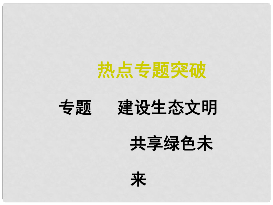 中考數(shù)學(xué)復(fù)習(xí) 熱點專題6 建設(shè)生態(tài)文明 共享綠色未來課件_第1頁