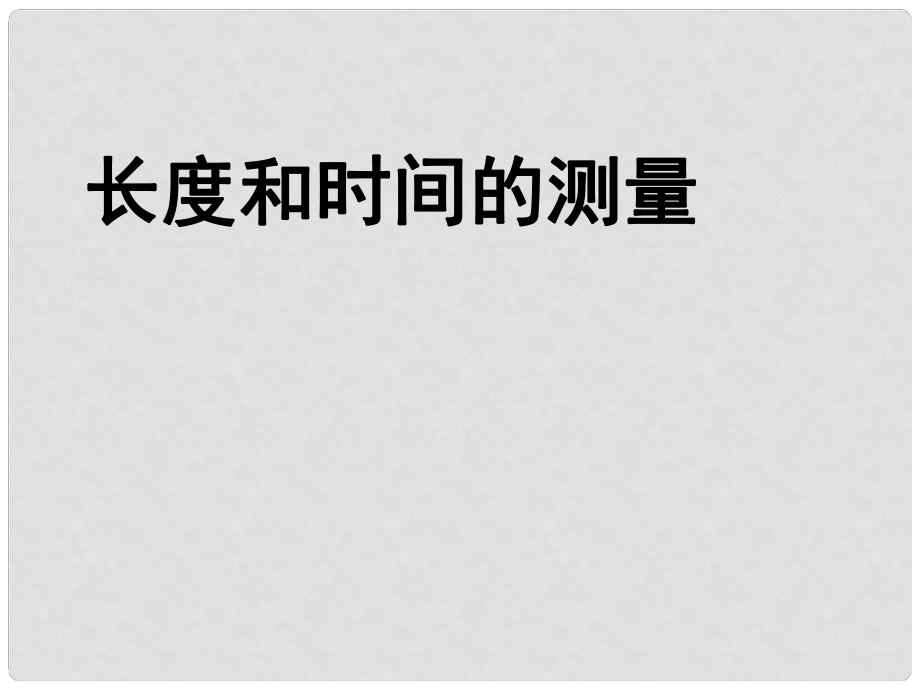 廣東省佛山市順德區(qū)江義初級中學(xué)八年級物理上冊 1.1 長度和時間的測量課件 （新版）新人教版_第1頁