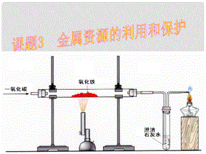 山東省臨沂市蒙陰縣第四中學(xué)九年級(jí)化學(xué)下冊(cè) 第八單元 課題3《金屬資源的利用和保護(hù)》課件1 新人教版