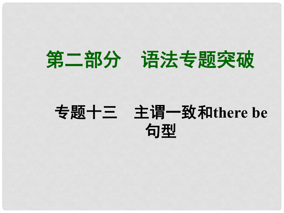 中考英語總復習 知識清單 第二部分 語法專題突破 專題十三 主謂一致和there be句型課件_第1頁