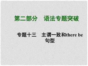 中考英語總復(fù)習(xí) 知識(shí)清單 第二部分 語法專題突破 專題十三 主謂一致和there be句型課件