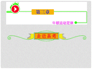 安徽省高中物理總第一輪復(fù)習(xí) 第3章1牛頓第一定律牛頓第三定律課件 新人教版