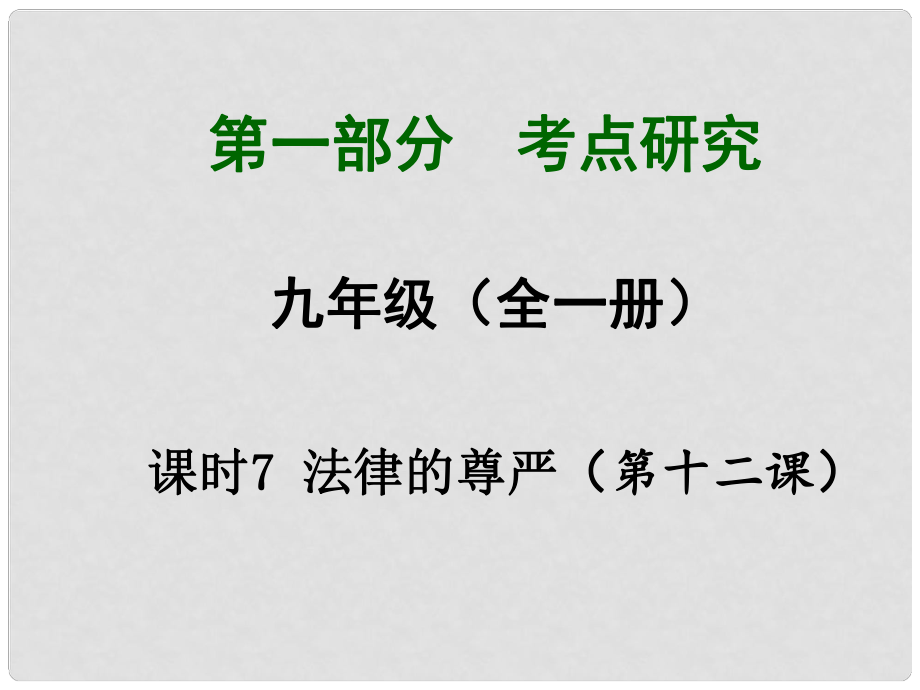 四川省中考總復(fù)習(xí) 課時(shí)7 法律的尊嚴(yán)課件_第1頁(yè)