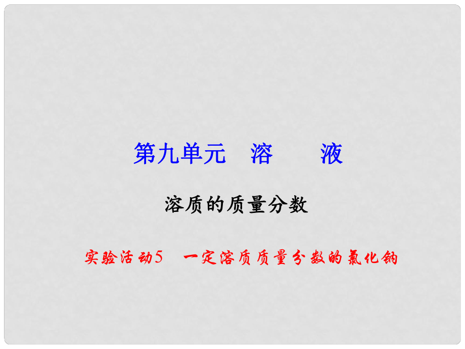 九年级化学下册 第9单元 实验活动5 一定溶质质量分数的氯化钠课件 新人教版_第1页