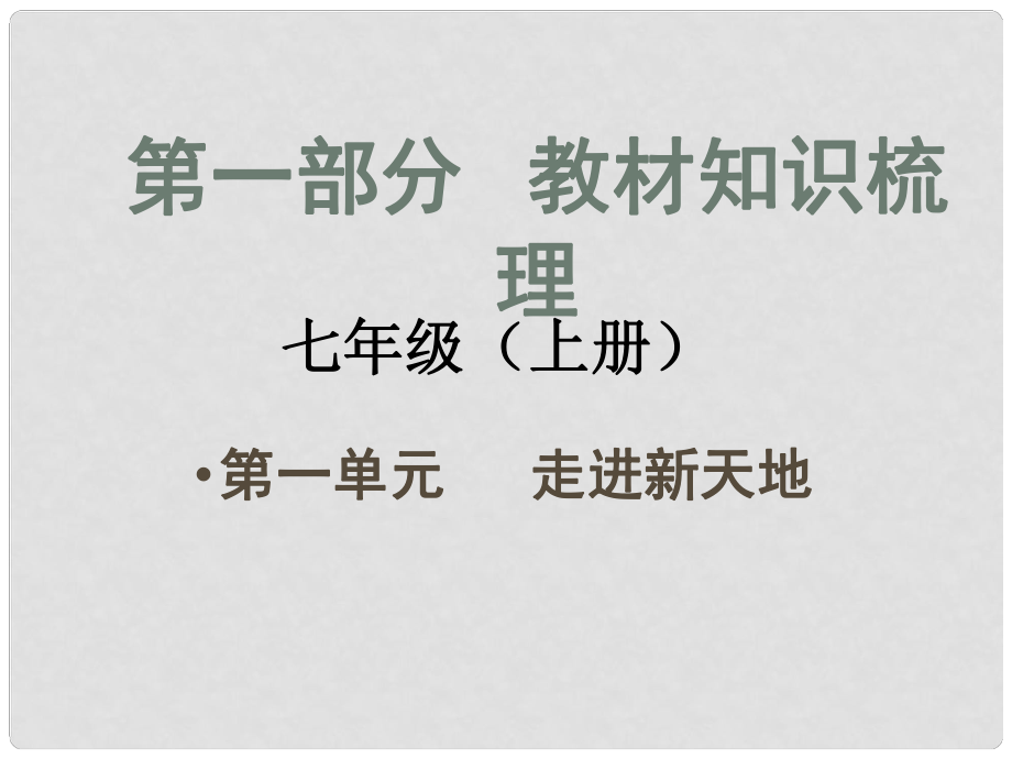 安徽省中考政治總復(fù)習(xí) 第一部分 教材知識梳理 七上 第一單元 走進新天地課件 人民版_第1頁