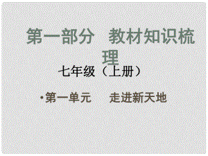 安徽省中考政治總復(fù)習(xí) 第一部分 教材知識(shí)梳理 七上 第一單元 走進(jìn)新天地課件 人民版