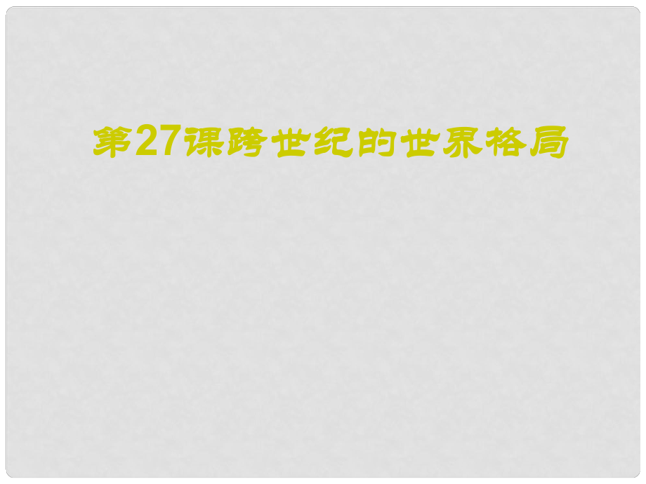 遼寧省沈陽市第二十一中學高中歷史 第27課跨世紀的世界格局課件 岳麓版必修1_第1頁