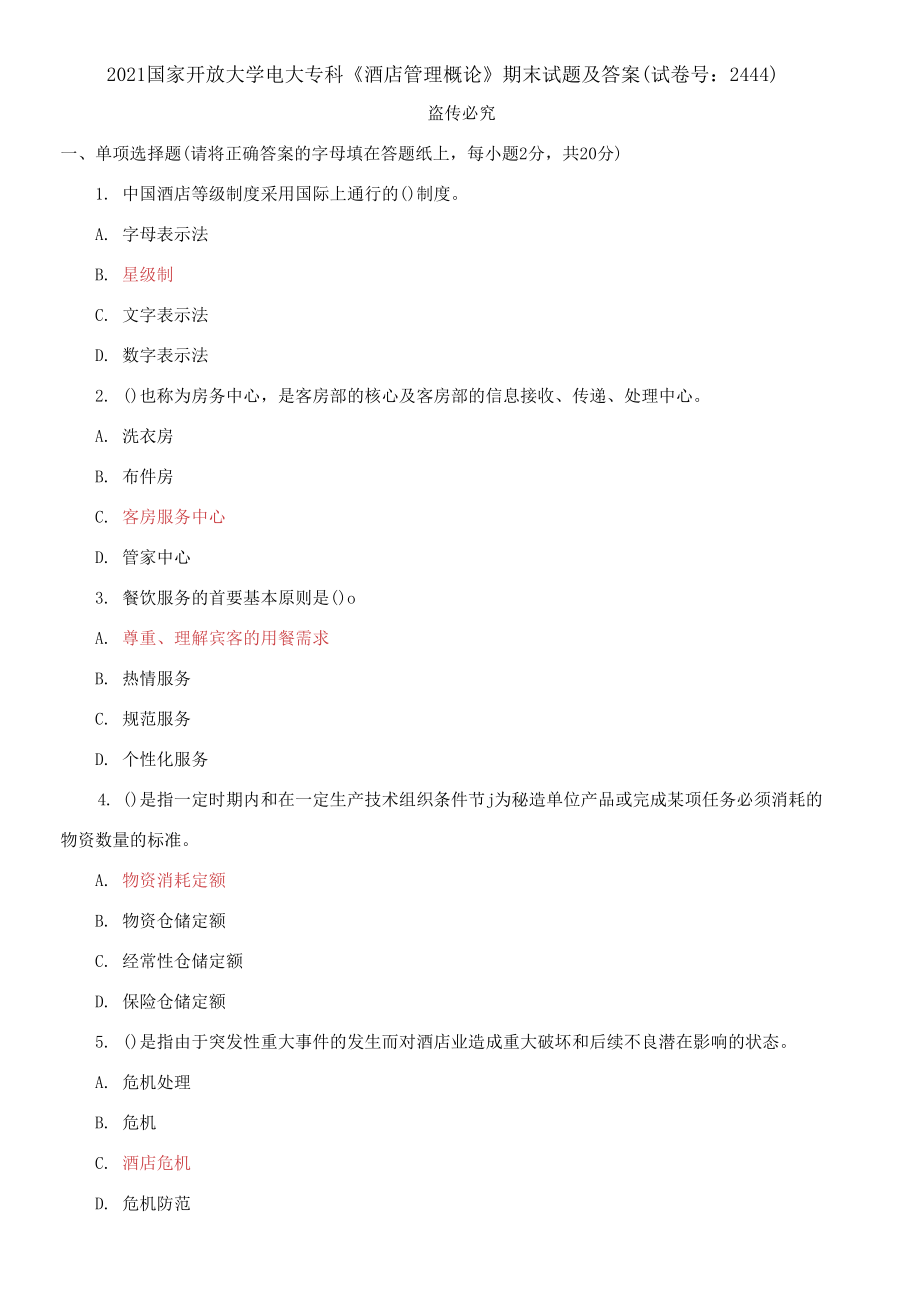 2021國(guó)家開放大學(xué)電大?？啤毒频旯芾砀耪摗菲谀┰囶}及答案_第1頁