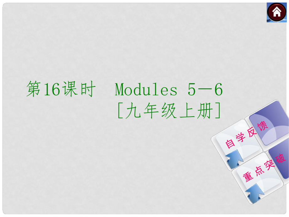 内蒙古满洲里市第五中学九年级英语上册 Module 56课件 外研版五四制_第1页