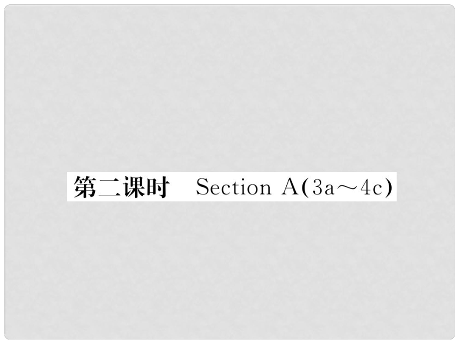 八年級(jí)英語下冊 Unit 9 Have you ever been to a museum（第2課時(shí)）Section A（3a4c）課件 （新版）人教新目標(biāo)版_第1頁