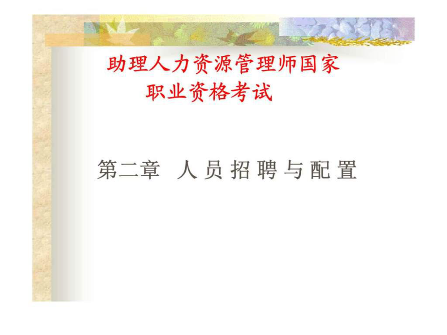 助理人力資管理師國家職業(yè)資格考試 第二章 人員招聘與配置_第1頁