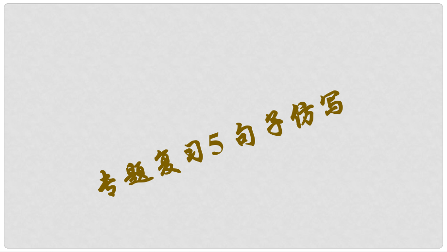 七年級(jí)語(yǔ)文下冊(cè) 專題復(fù)習(xí)4 句子仿寫課件 語(yǔ)文版_第1頁(yè)