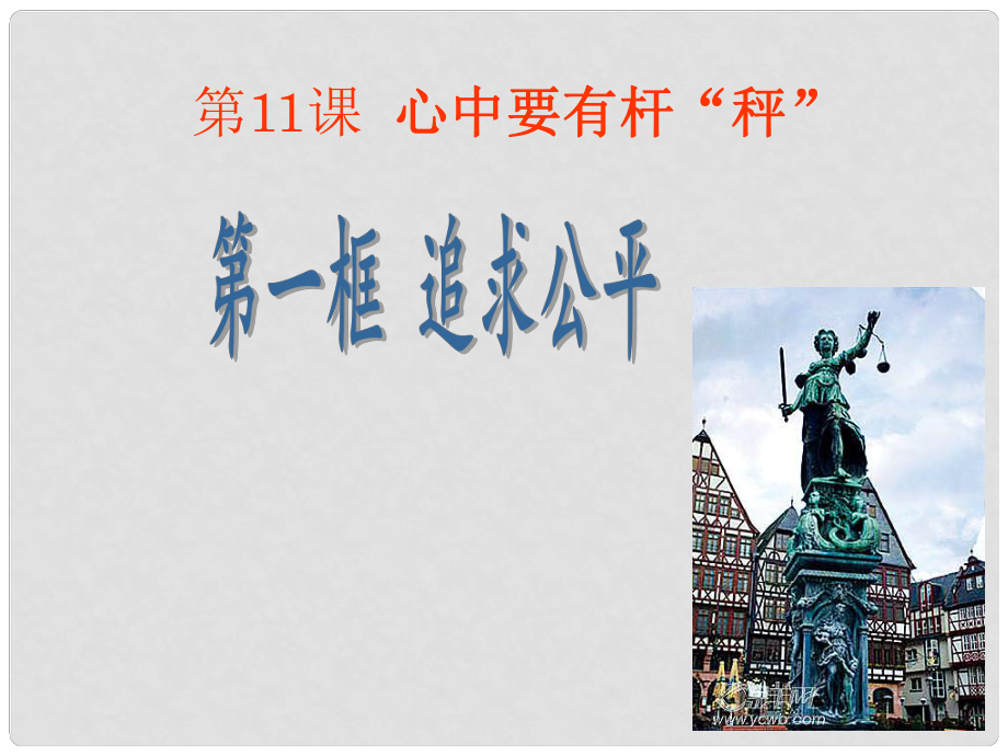 江蘇省常州市武進區(qū)馬杭初級中學八年級政治下冊 第11課 第一框 追求公平課件 蘇教版_第1頁