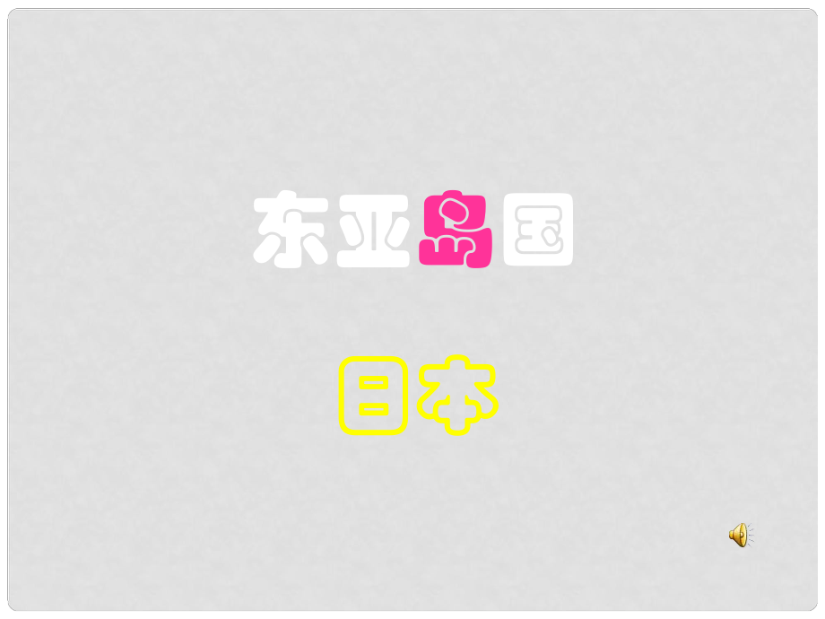 遼寧省沈陽市第二十一中學高三地理二輪專題復習 日本課件_第1頁