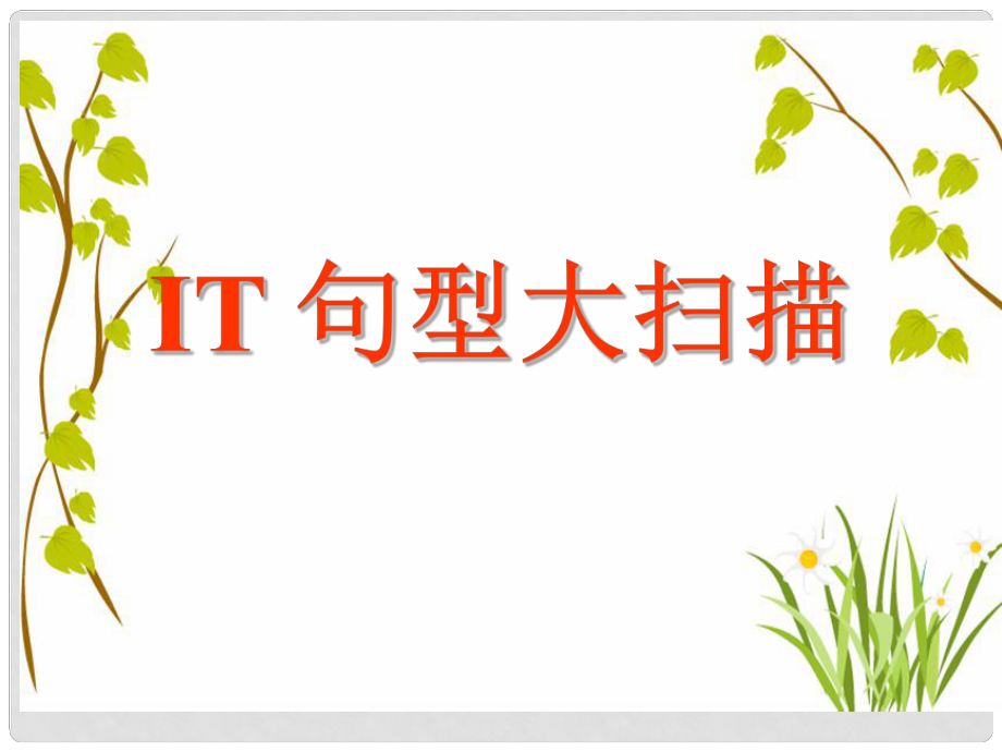 湖北省高三英語(yǔ) 最后沖刺 高考英語(yǔ)專(zhuān)題復(fù)習(xí) it句型歸納課件_第1頁(yè)