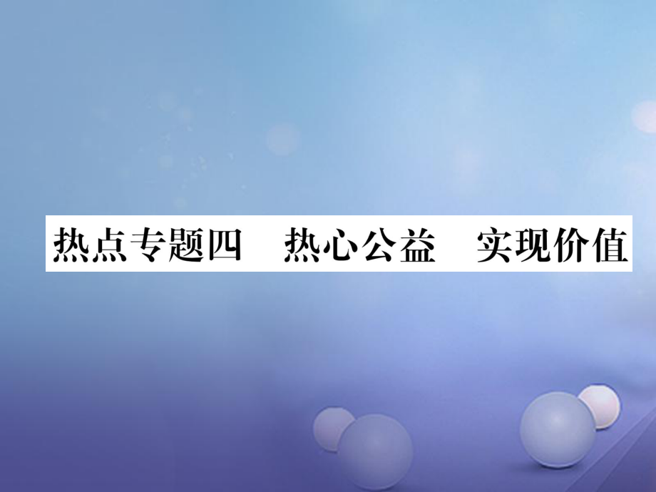 八年级道德与治上册 热点专题四 热心公益 实现价值作业课件 粤教版_第1页