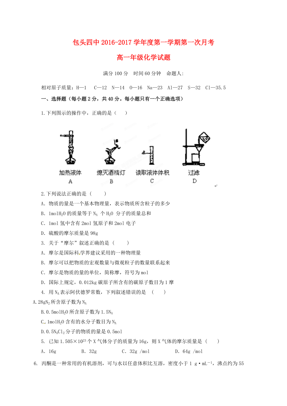 内蒙古某知名中学高一化学10月月考试题2_第1页