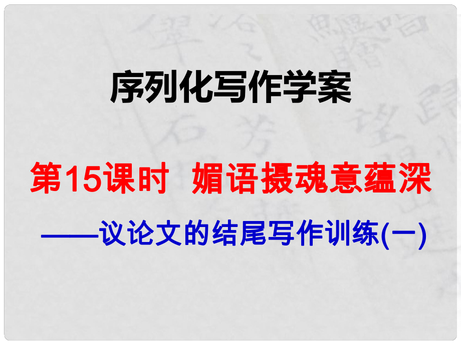 江西省橫峰中學(xué)高考語(yǔ)文一輪復(fù)習(xí) 序列化寫作 媚語(yǔ)攝魂意蘊(yùn)深課件_第1頁(yè)