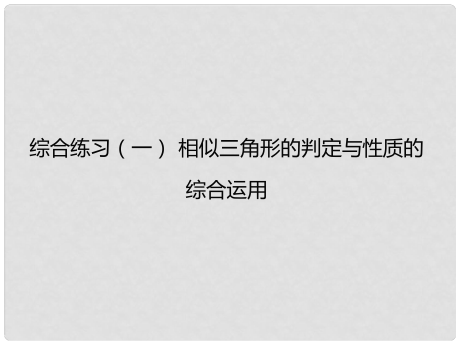 九年级数学下册 综合练习一 相似三角形的判定与性质的综合运用课件 新人教版_第1页