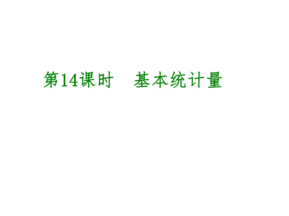 中考數(shù)學(xué) 第4單元 統(tǒng)計(jì)與概率 第14課時(shí) 基本統(tǒng)計(jì)量課件_第1頁