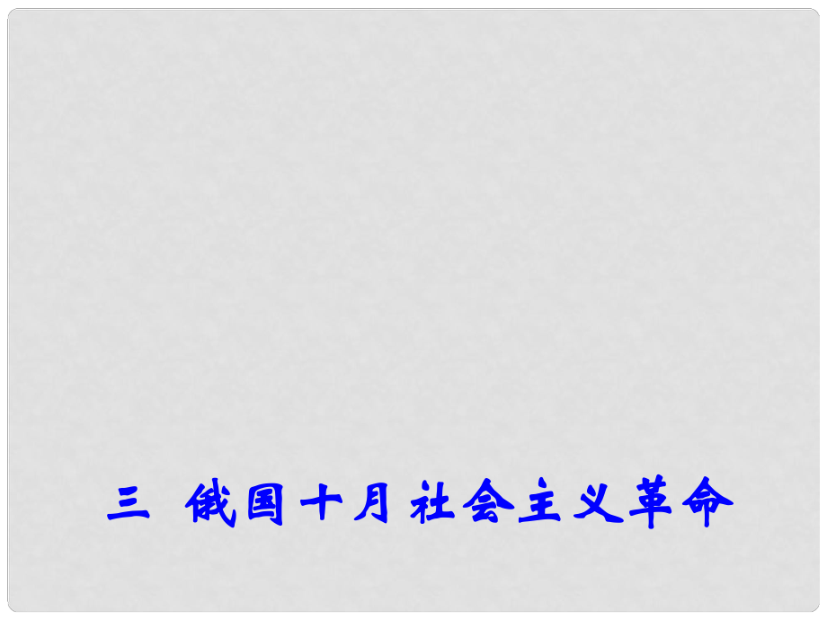 高中歷史 專題8 三 俄國十月社會主義革命課件2 人民版必修1_第1頁