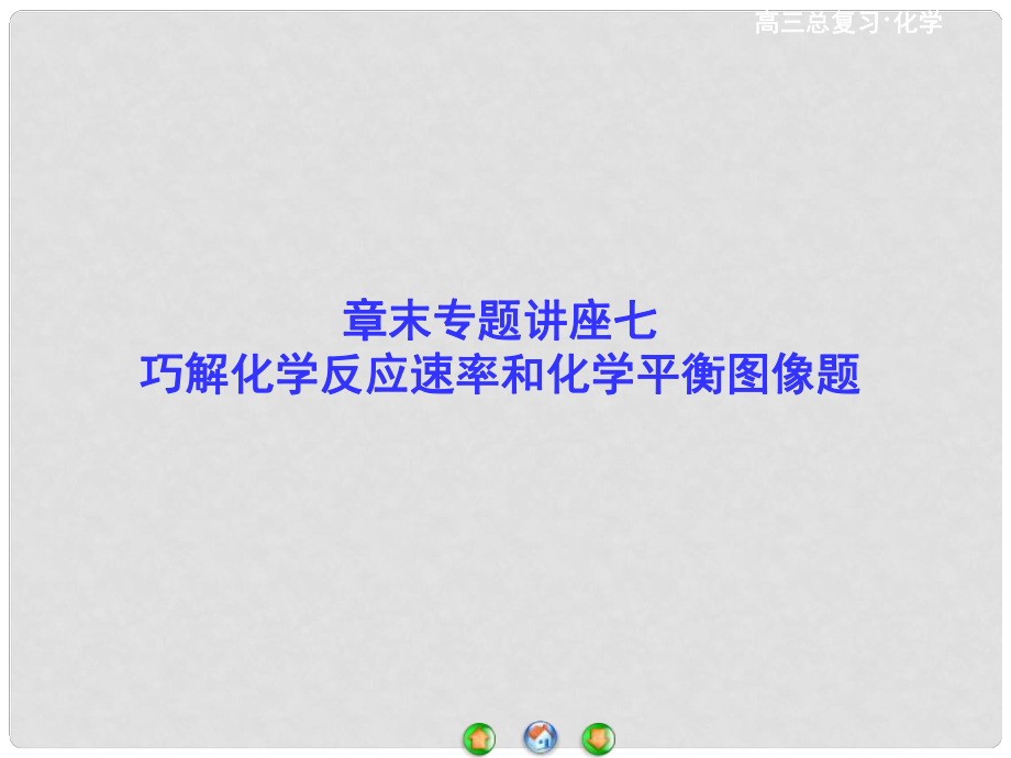 高考化学一轮总复习 章末专题讲座七 巧解化学反应速率和化学平衡图像题课件_第1页