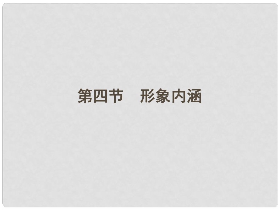 江蘇省高三語文一輪 第二編 專題十八 第四節(jié)課件_第1頁