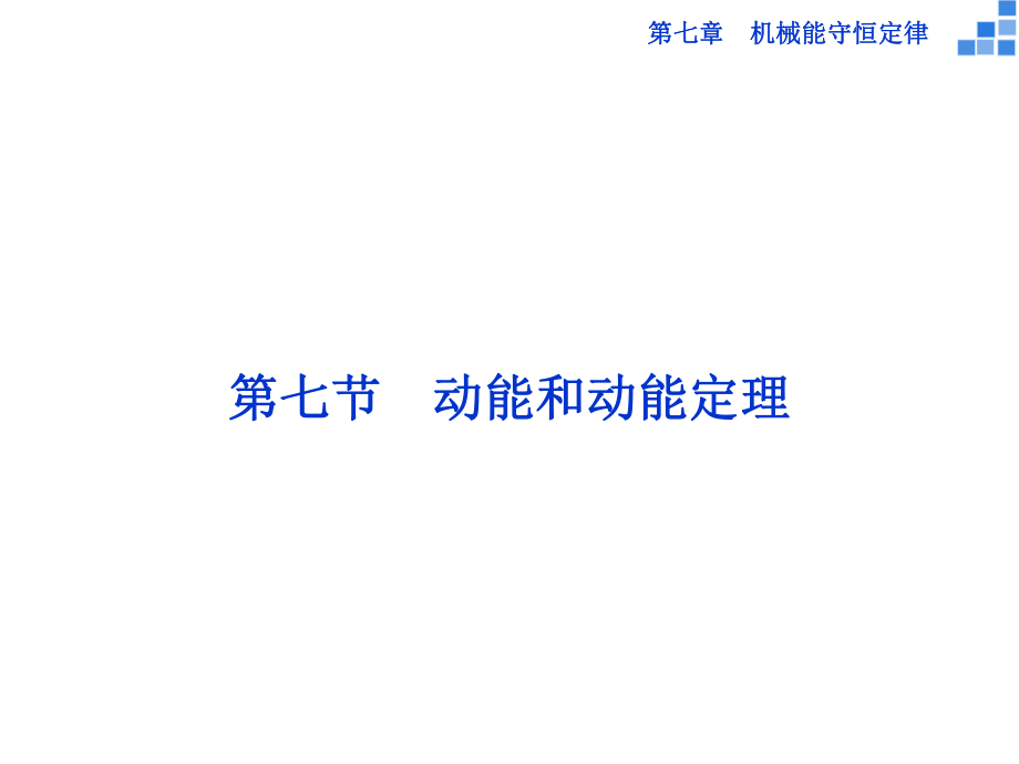 高中物理 第七章 机械能守恒定律 第七节 动能和动能定理课件 新人教版必修2_第1页